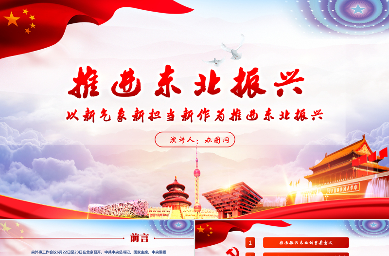 東北振興黨政紅色熱點(diǎn)黨課黨建PPT模板