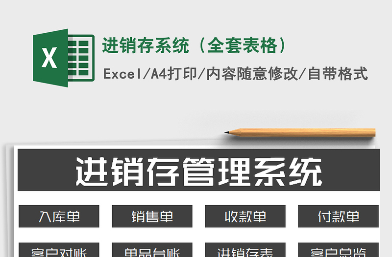 2021年進(jìn)銷存系統(tǒng)(全套表格)