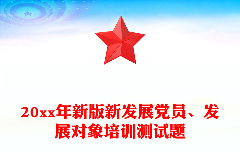 20xx年新版新發(fā)展黨員、發(fā)展對(duì)象培訓(xùn)測(cè)試題