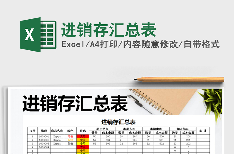 2021年進(jìn)銷(xiāo)存匯總表
