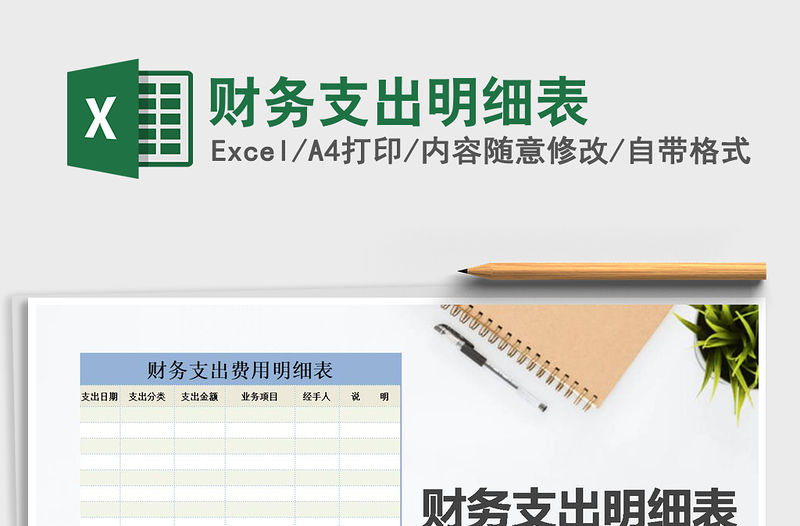 2021年財務支出明細表