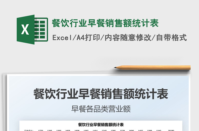 2022餐飲行業(yè)早餐銷售額統(tǒng)計(jì)表免費(fèi)下載