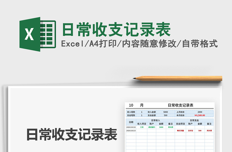 2021年日常收支記錄表