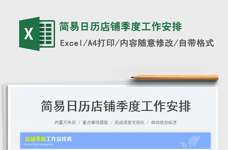 2022簡易日歷店鋪季度工作安排免費下載