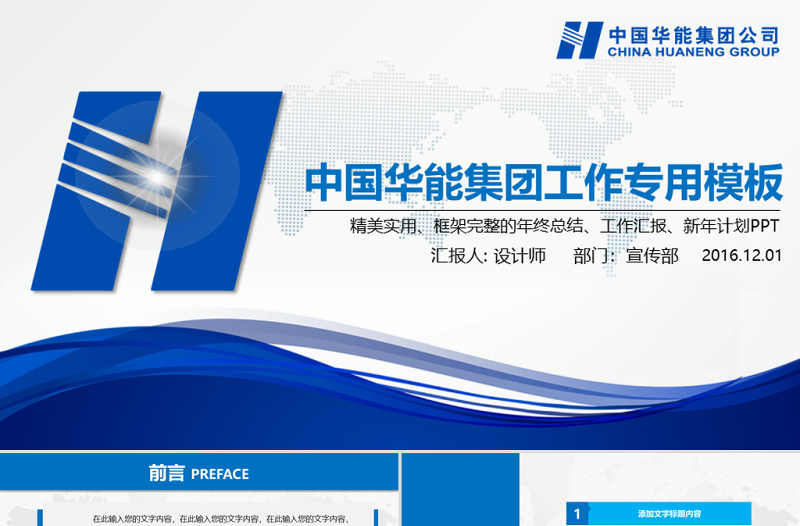 精美大氣中國華能集團公司工作總結(jié)PPT