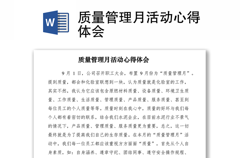 2021質(zhì)量管理月活動心得體會