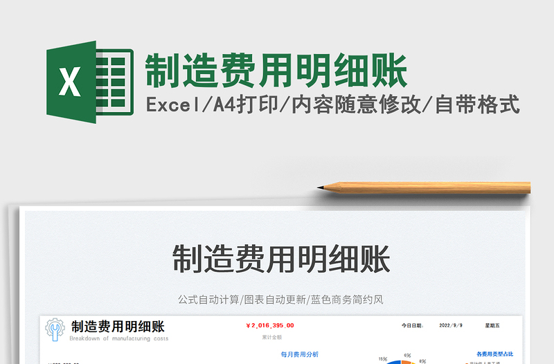 制造費(fèi)用明細(xì)賬