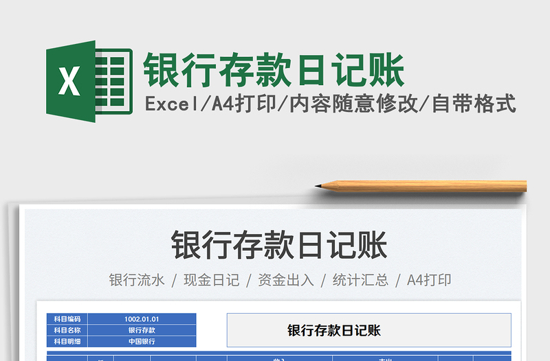 銀行存款日記賬免費(fèi)下載