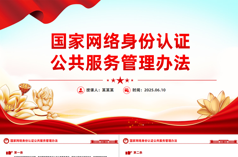《國家網(wǎng)絡(luò)身份認證公共服務(wù)管理辦法》PPT課件下載