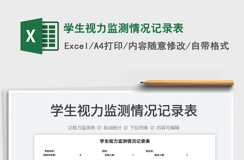 2022學(xué)生視力監(jiān)測(cè)情況記錄表免費(fèi)下載