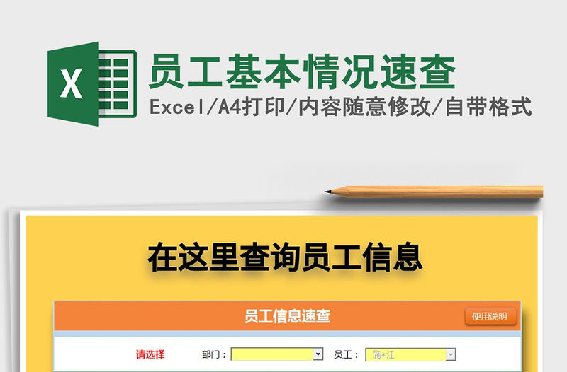 2021年員工基本情況速查免費下載