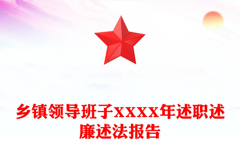 鄉(xiāng)鎮(zhèn)領導班子XXXX年述職述廉述法報告