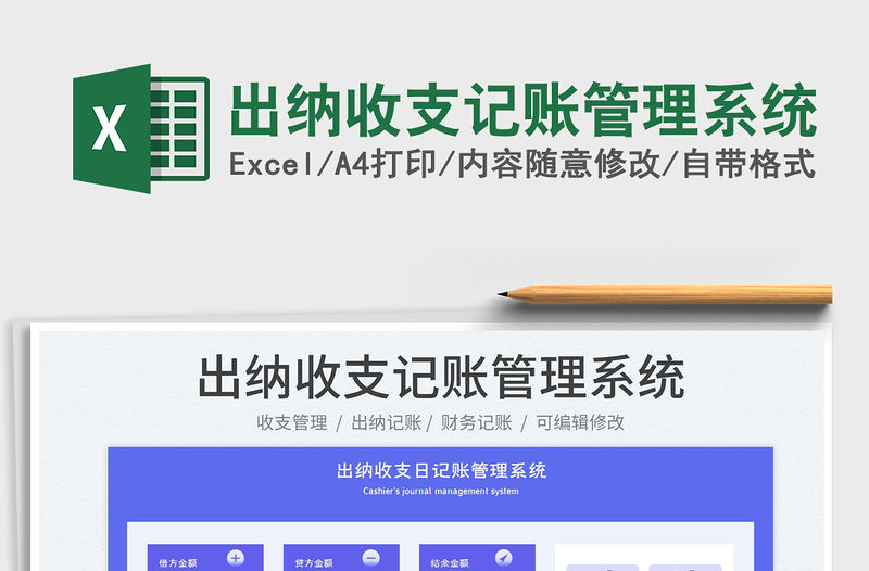 2023出納收支記賬管理系統(tǒng)免費下載