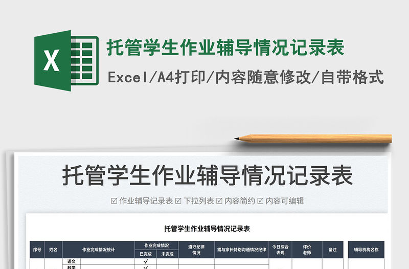 2022托管學生作業輔導情況記錄表免費下載