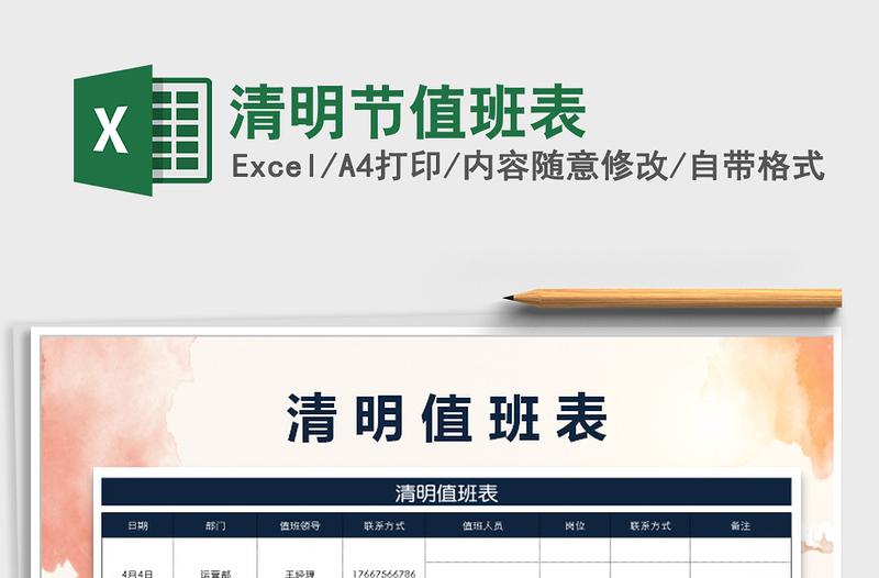 2021年清明節(jié)值班表