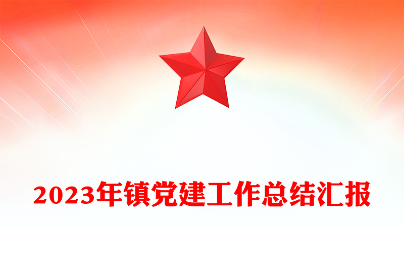 风劲帆满党旗扬奋楫笃行启新航PPT2023年镇党建工作总结汇报(讲稿)