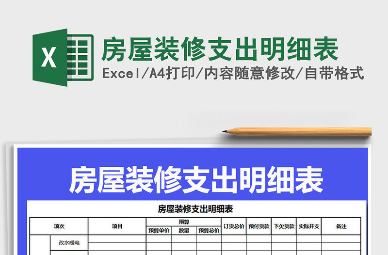 2021年房屋裝修支出明細表