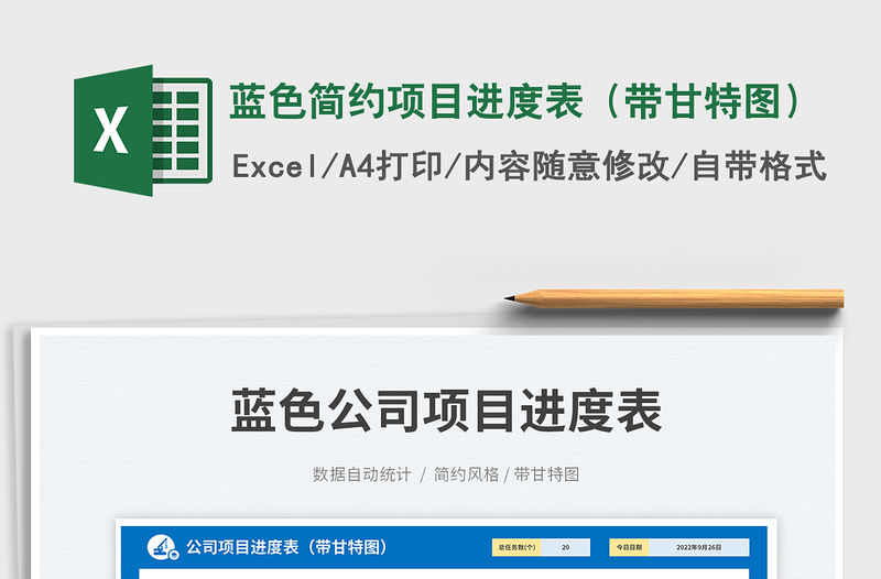 藍色簡約項目進度表（帶甘特圖）