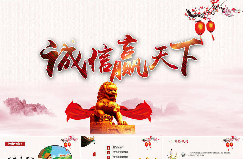 中國風誠信主題班會企業管理文化誠信贏天下動態企業培訓PPT模板