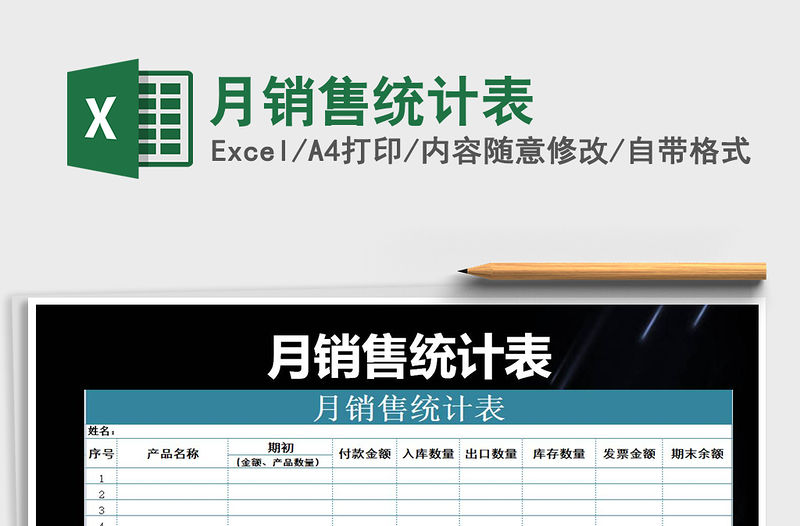 2021年月銷售統計表