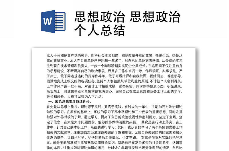 思想政治 思想政治個人總結