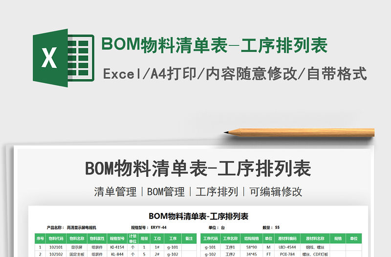 2021BOM物料清單表-工序排列表免費下載