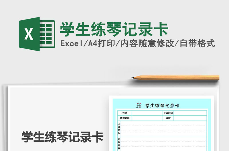 2022學生練琴記錄卡免費下載