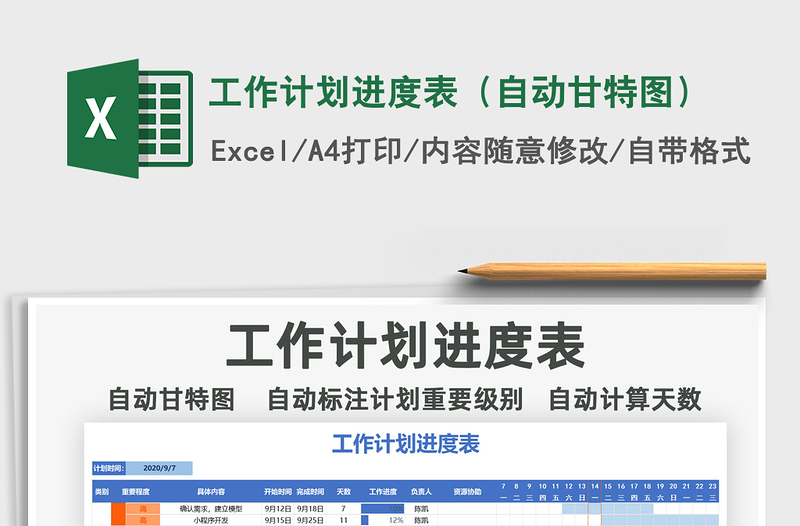 2021年工作計劃進(jìn)度表(自動甘特圖)
