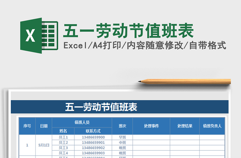 2022年五一勞動節(jié)值班表免費下載