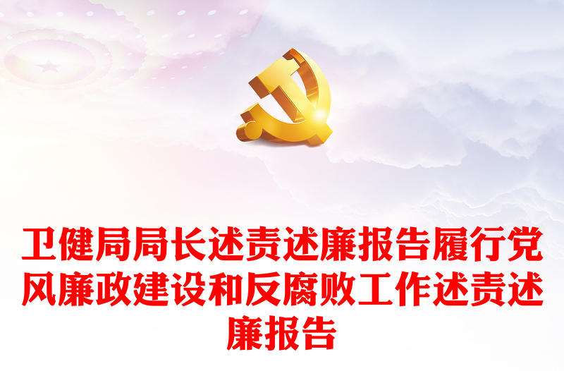 衛(wèi)健局局長述責述廉報告履行黨風廉政建設和反腐敗工作述責述廉報告