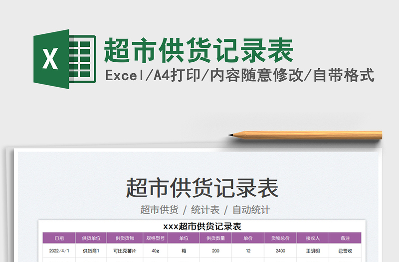 2022超市供貨記錄表免費(fèi)下載