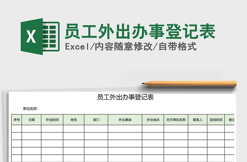 2021年員工外出辦事登記表