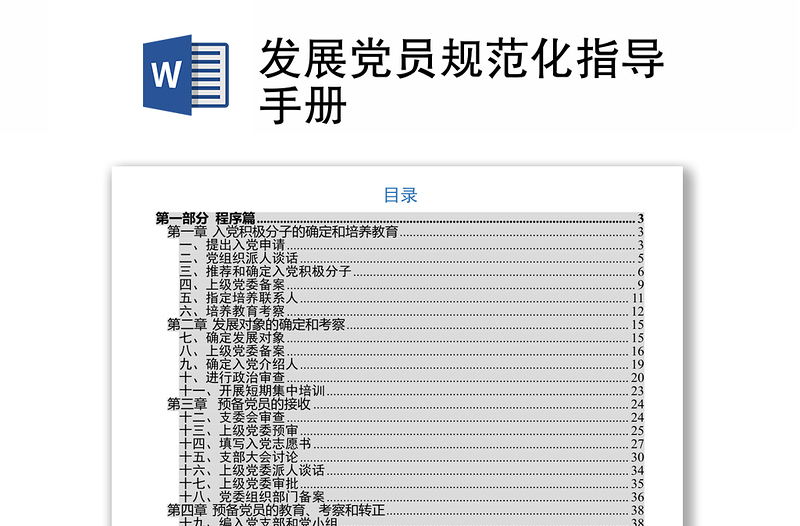 發(fā)展黨員規(guī)范化指導手冊