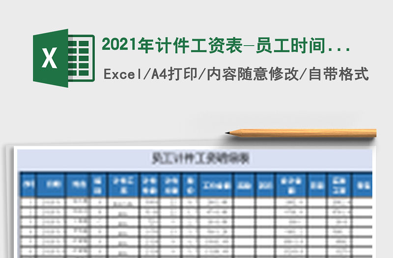 2021年計件工資表-員工時間段統計計算