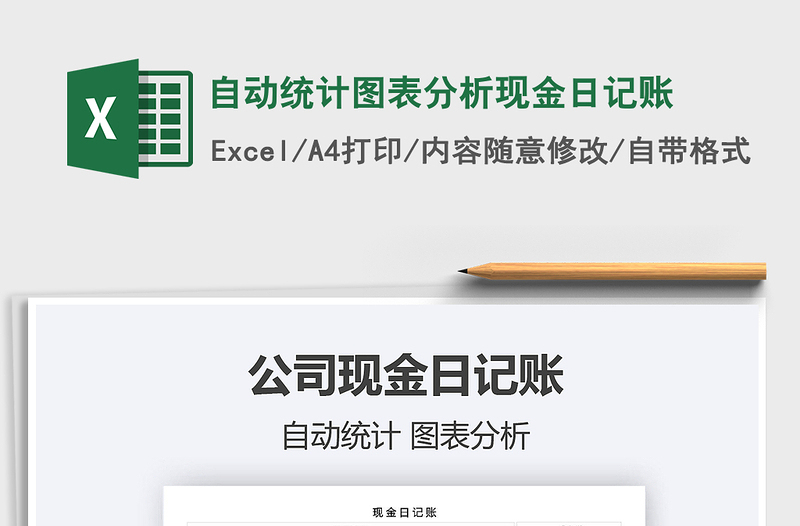 2021年自動統(tǒng)計圖表分析現(xiàn)金日記賬