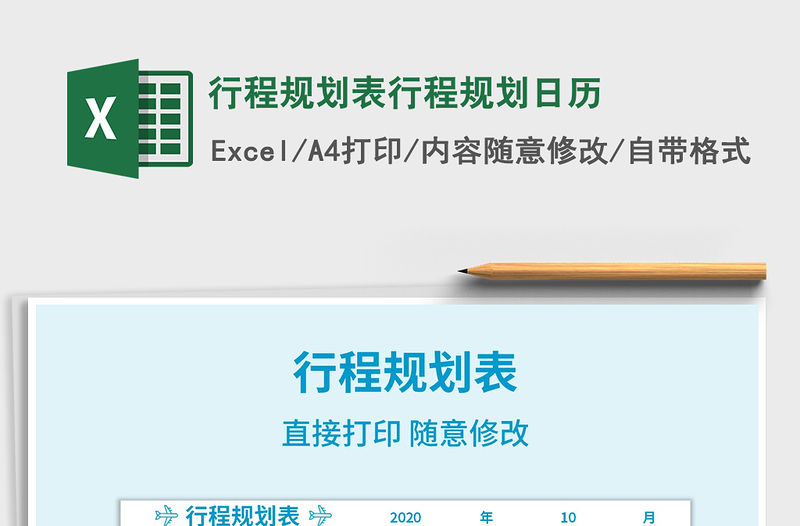 2021年行程規劃表行程規劃日歷