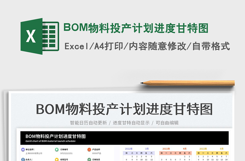 2022BOM物料投产计划进度甘特图免费下载