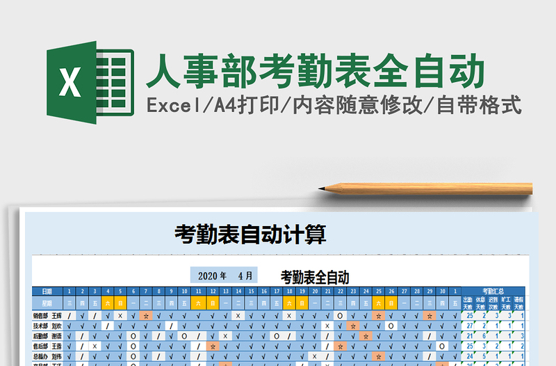 2021年人事部考勤表全自動