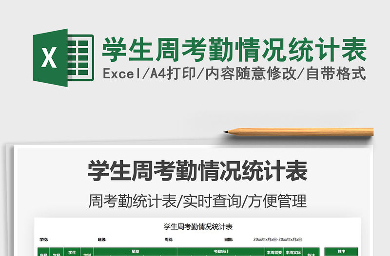 2022學生周考勤情況統計表免費下載