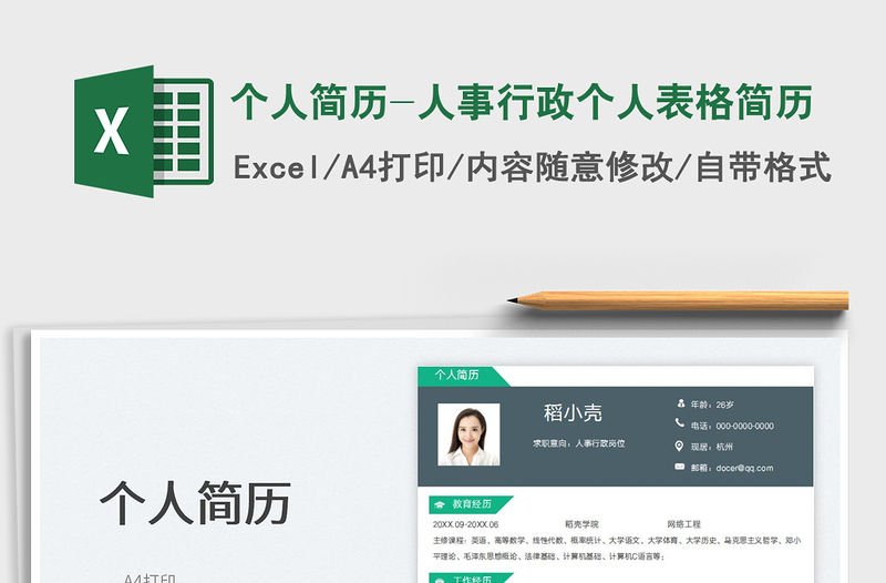2023個人簡歷-人事行政個人表格簡歷免費下載