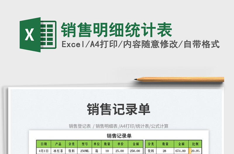 2022銷售明細統計表免費下載