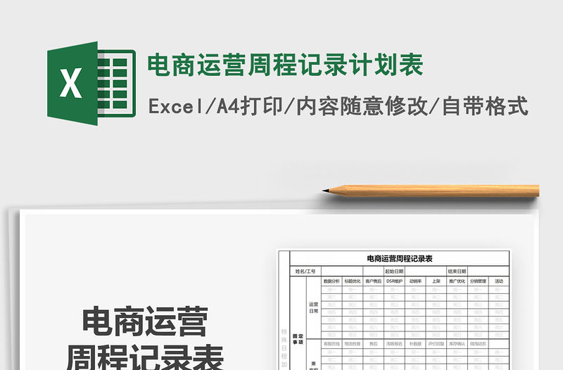 2021年電商運營周程記錄計劃表
