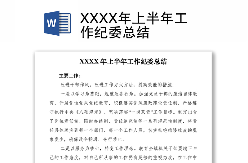 2021XXXX年上半年工作紀(jì)委總結(jié)