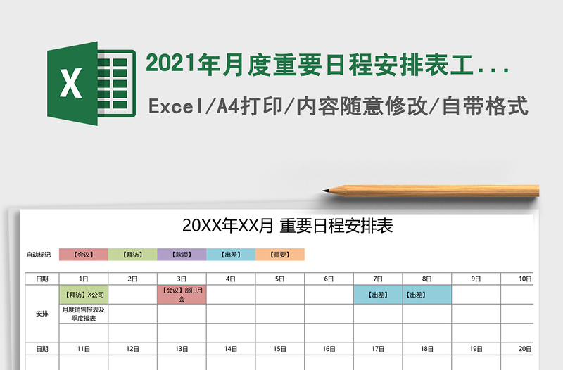 2021年月度重要日程安排表工作任務(wù)安排