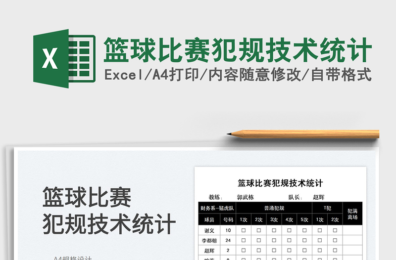 2021籃球比賽犯規(guī)技術(shù)統(tǒng)計免費下載