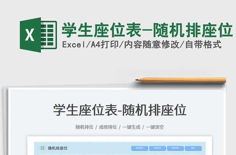 學生座位表-隨機排座位