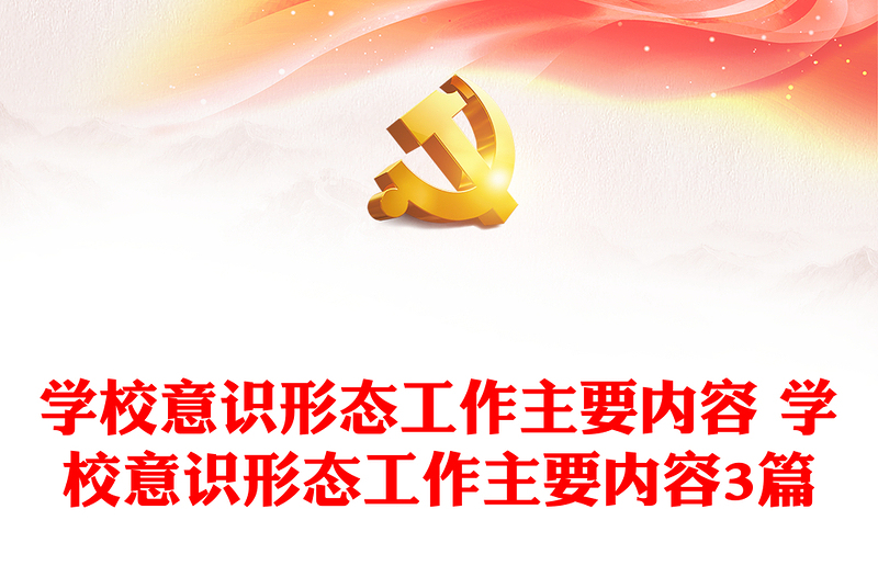 學(xué)校意識形態(tài)工作主要內(nèi)容 學(xué)校意識形態(tài)工作主要內(nèi)容3篇