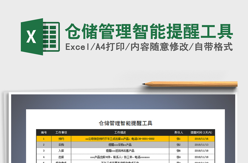 2021年仓储管理智能提醒工具