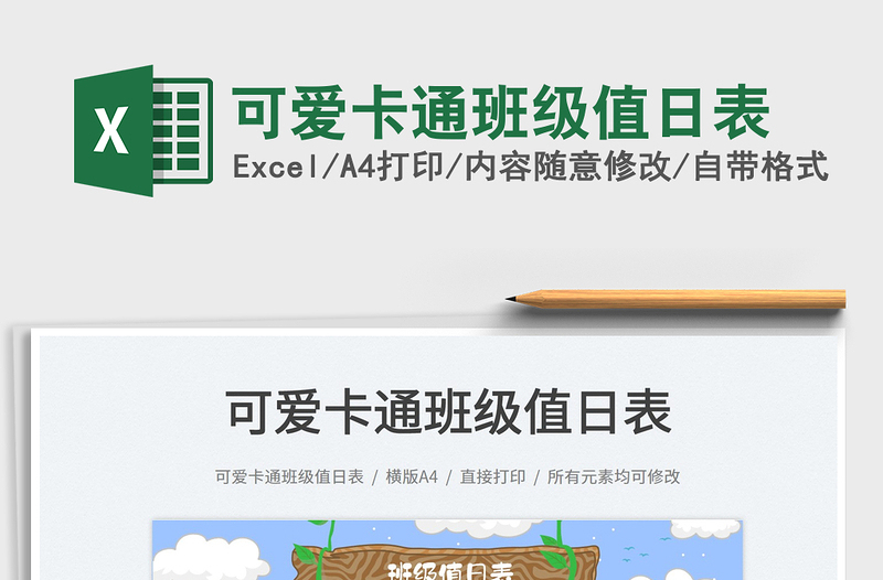 2022可愛(ài)卡通班級(jí)值日表免費(fèi)下載