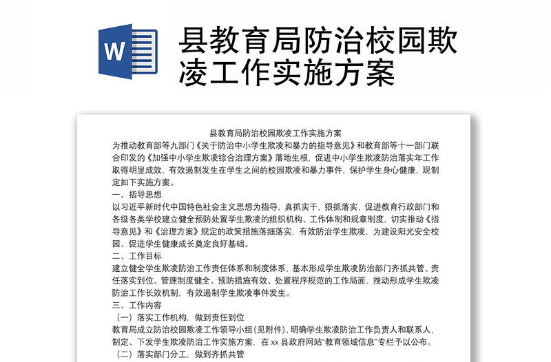 縣教育局防治校園欺凌工作實施方案
